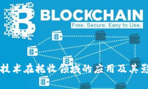 区块链技术在托收领域的应用及其影响分析