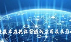 区块链技术在托收领域的应用及其影响分析