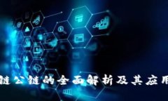 区块链公链的全面解析及其应用前景