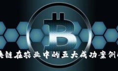 区块链在农业中的五大成功案例解析