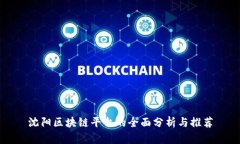 沈阳区块链平台的全面分析与推荐