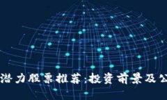 区块链潜力股票推荐：投资前景及公司分析