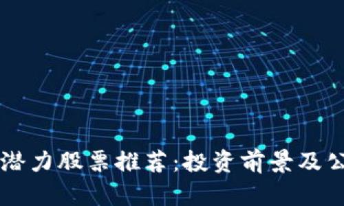 区块链潜力股票推荐：投资前景及公司分析