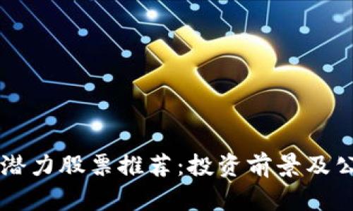 区块链潜力股票推荐：投资前景及公司分析