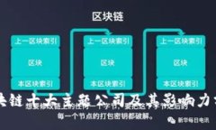区块链十大主题公司及其影响力分析