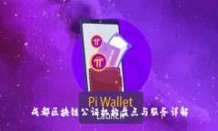 成都区块链公证机构盘点与服务详解