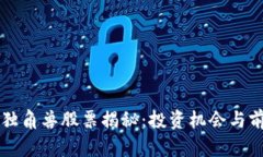 区块链独角兽股票揭秘：投资机会与前景分析