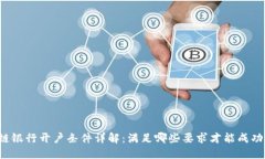 区块链银行开户条件详解：满足哪些要求才能成