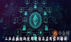 工业区块链的使用方法与应用实例解析