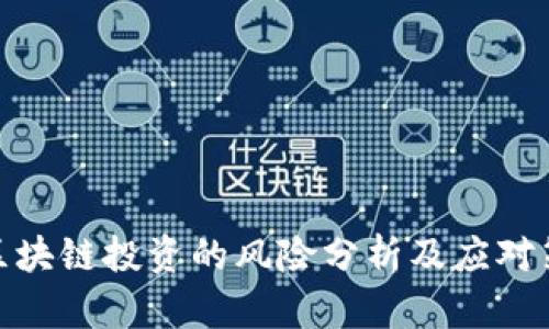 做区块链投资的风险分析及应对策略