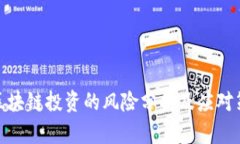 做区块链投资的风险分析及应对策略