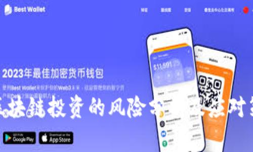 做区块链投资的风险分析及应对策略