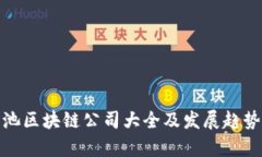: 河池区块链公司大全及发展趋势分析