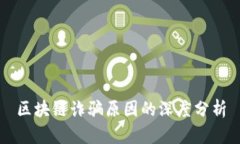 区块链诈骗原因的深度分析