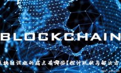 区块链设施的痛点有哪些？探讨现状与解决方案