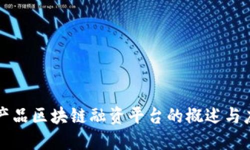 农产品区块链融资平台的概述与应用
