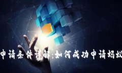 蚂蚁区块链申请条件详解：如何成功申请蚂蚁区