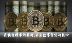 区块链技术的好处：未来数字经济的核心