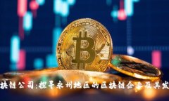永州区块链公司：探寻永州地区的区块链企业及