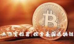 曼谷区块链工作室推荐：探索泰国区块链创新的