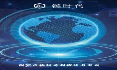 国家区块链专利概述与分析