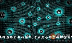 区块链在银行业的应用：十大著名银行的探索与