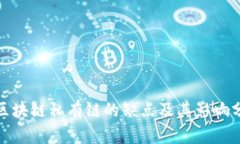 : 区块链私有链的缺点及其影响分析