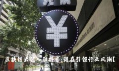 区块链大佬入驻抖音：谁在引领行业风潮？