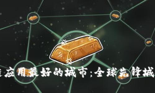 区块链应用最好的城市：全球先锋城市盘点