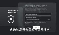 区块链存储的优点及应用分析