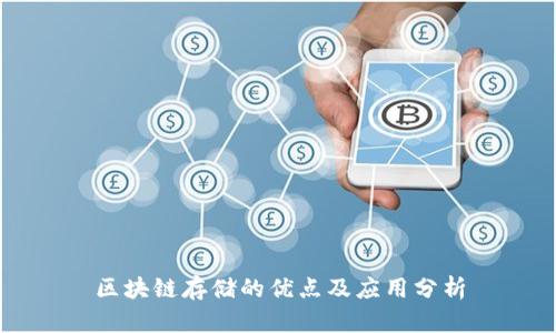 区块链存储的优点及应用分析