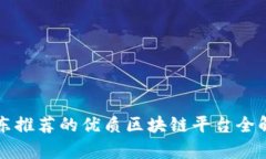 京东推荐的优质区块链平台全解析