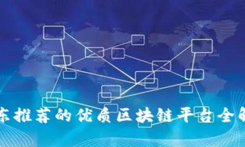 京东推荐的优质区块链平台全解析