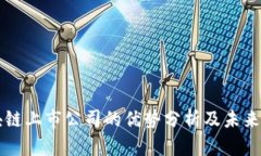 区块链上市公司的优势分析及未来发展