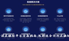 2023年开源区块链平台全面指南：选择适合你的区