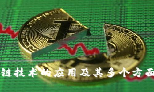 区块链技术的应用及其多个方面解析