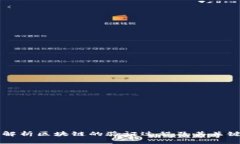 深入解析区块链的验证过程及其关键技术