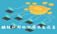 香港区块链社群的公司及生态系统概述