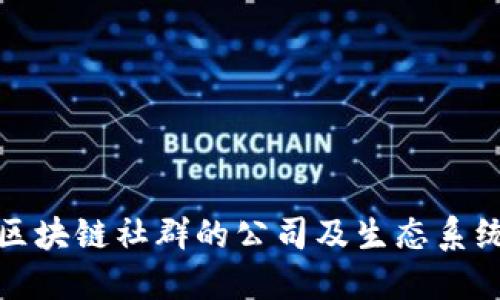 香港区块链社群的公司及生态系统概述