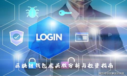 区块链钱包龙头股分析与投资指南