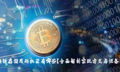 区块链存储用的机器有哪些？全面解析实现方式