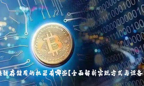 区块链存储用的机器有哪些？全面解析实现方式与设备类型