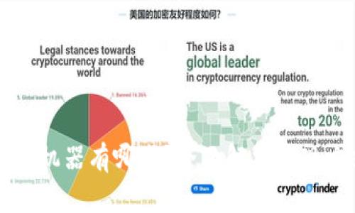 区块链存储用的机器有哪些？全面解析实现方式与设备类型