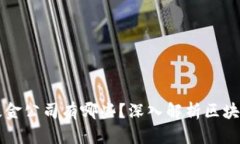 首支区块链基金公司有哪些？深入解析区块链投