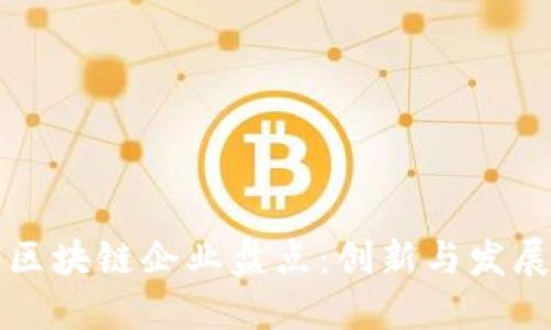 四川区块链企业盘点：创新与发展之路