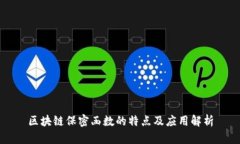 区块链保密函数的特点及应用解析