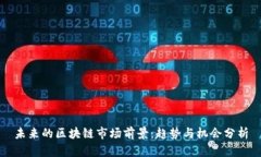未来的区块链市场前景：趋势与机会分析