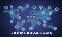 :区块链安全技术风险全面解析