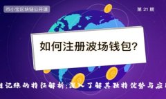 区块链记账的特征解析：深入了解其独特优势与