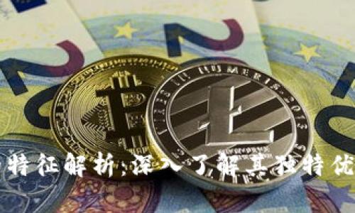 区块链记账的特征解析：深入了解其独特优势与应用前景